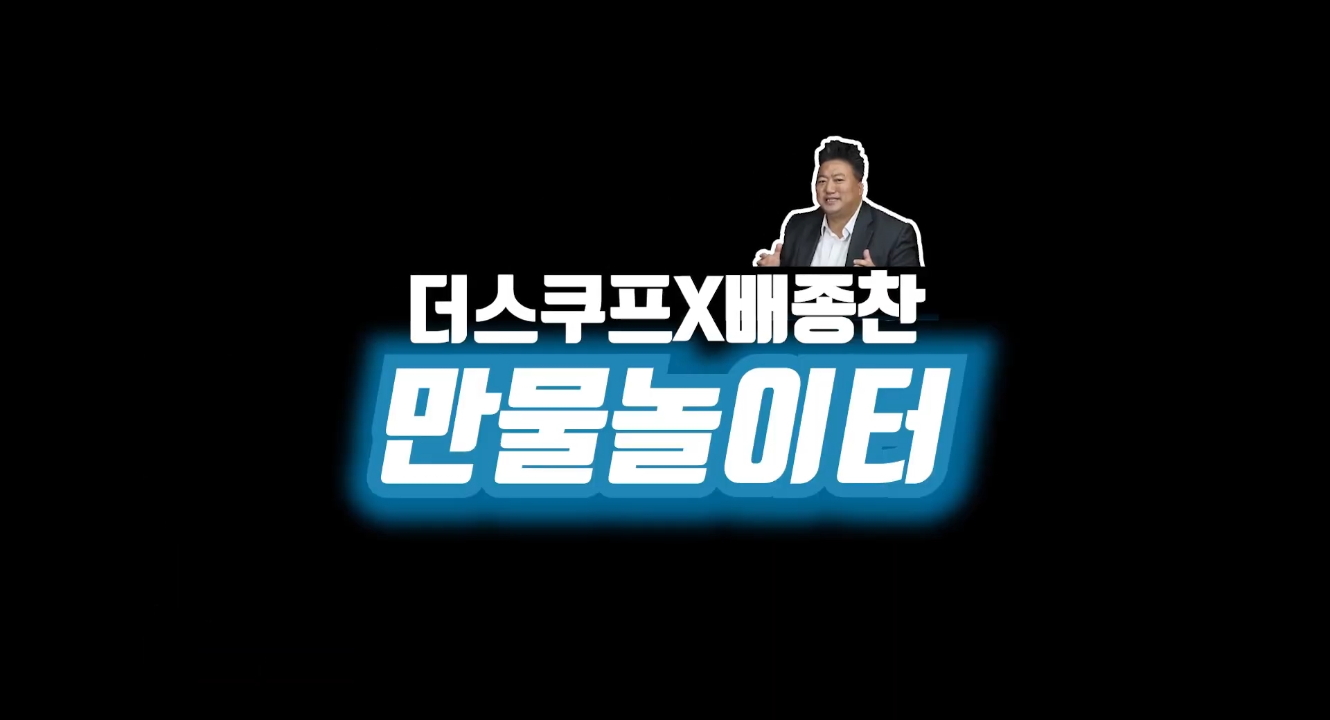 [더스쿠프]“미세먼지 고민, 필터 한장으로 끝” - 김정석 클라우드앤 대표 1부