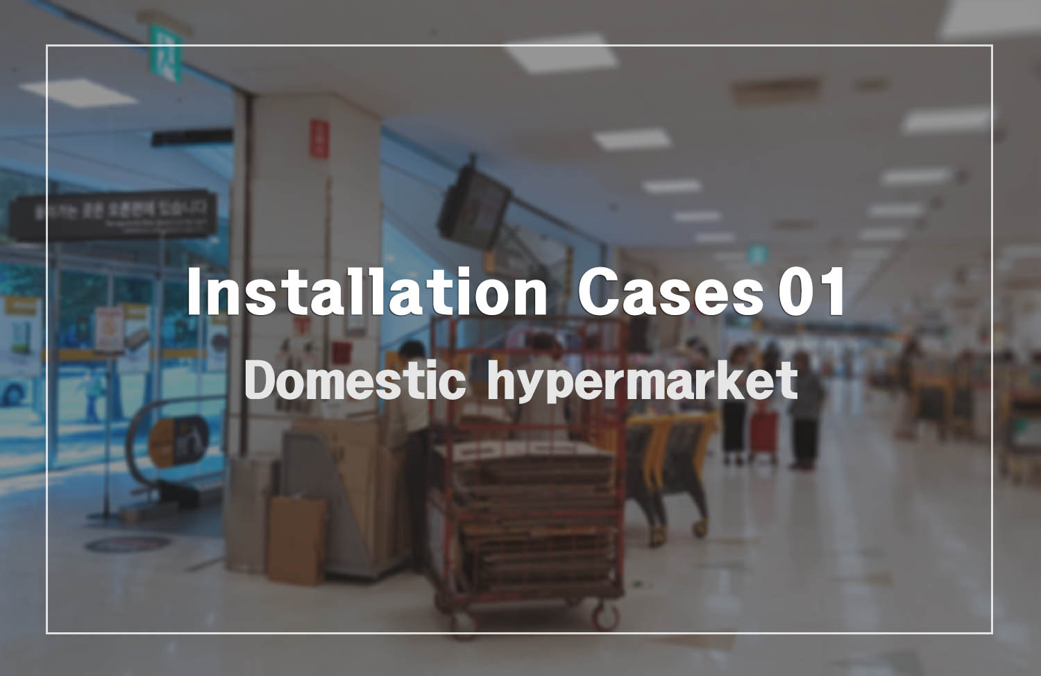 [Installation Cases 01] Domestic hypermarket