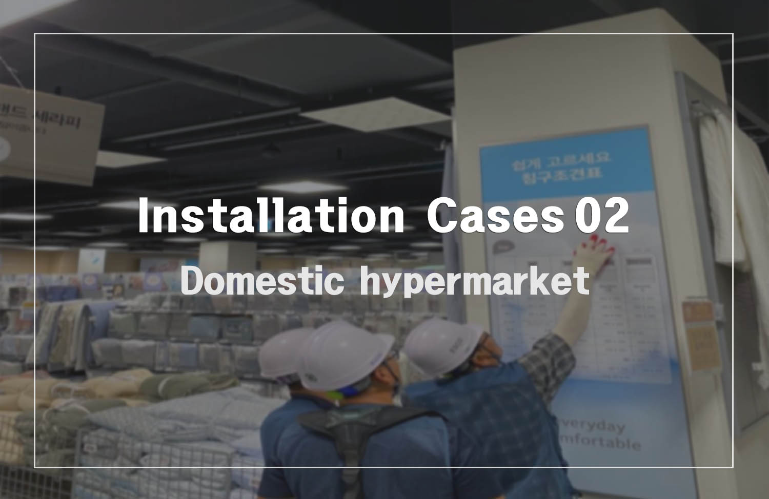 [Installation Cases 02] Domestic hypermarket