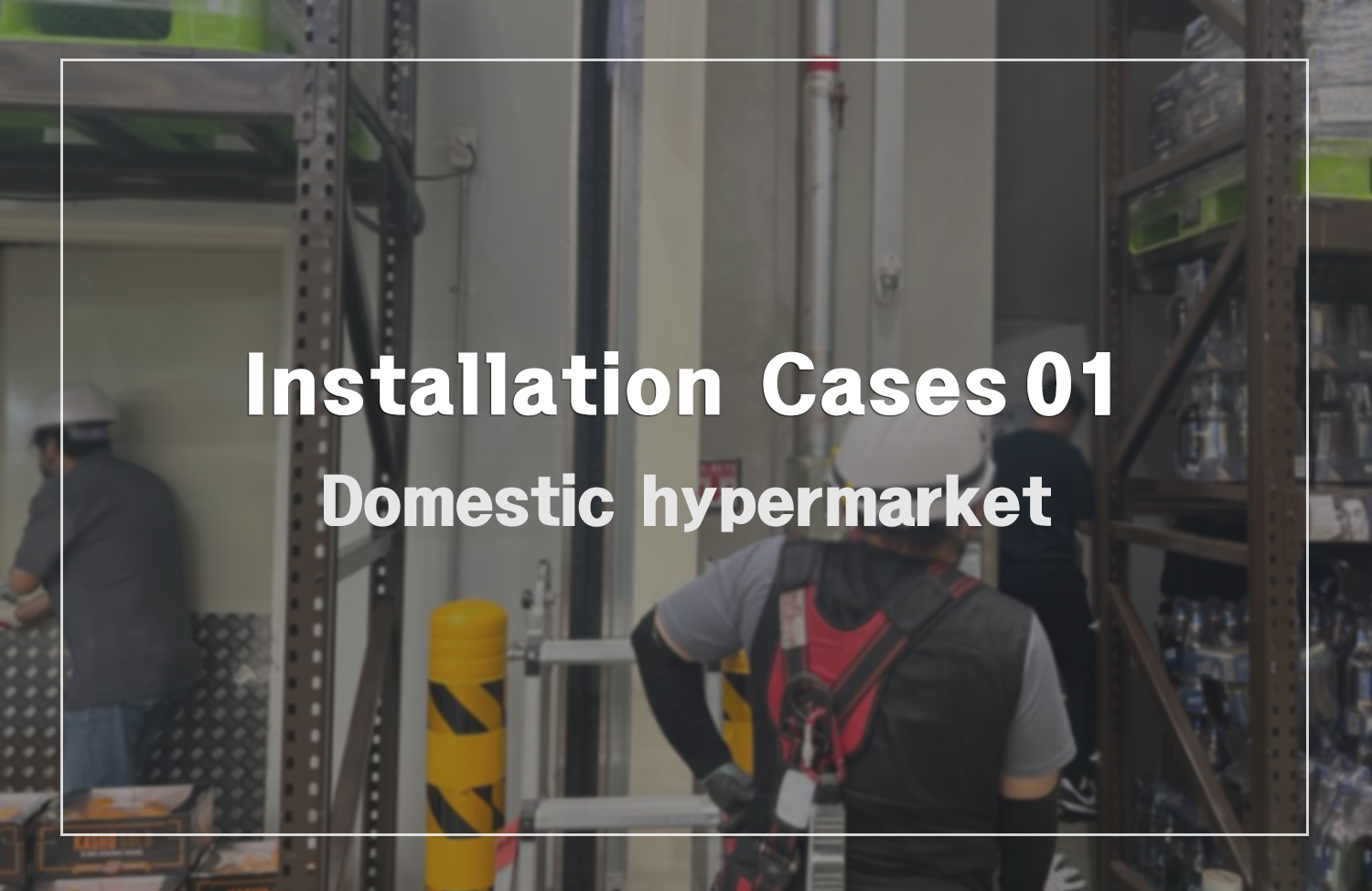 [Installation Cases 03] Domestic hypermarket