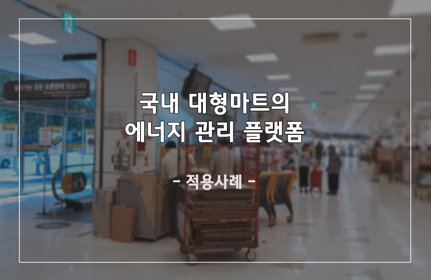 [적용사례] 국내 대형마트