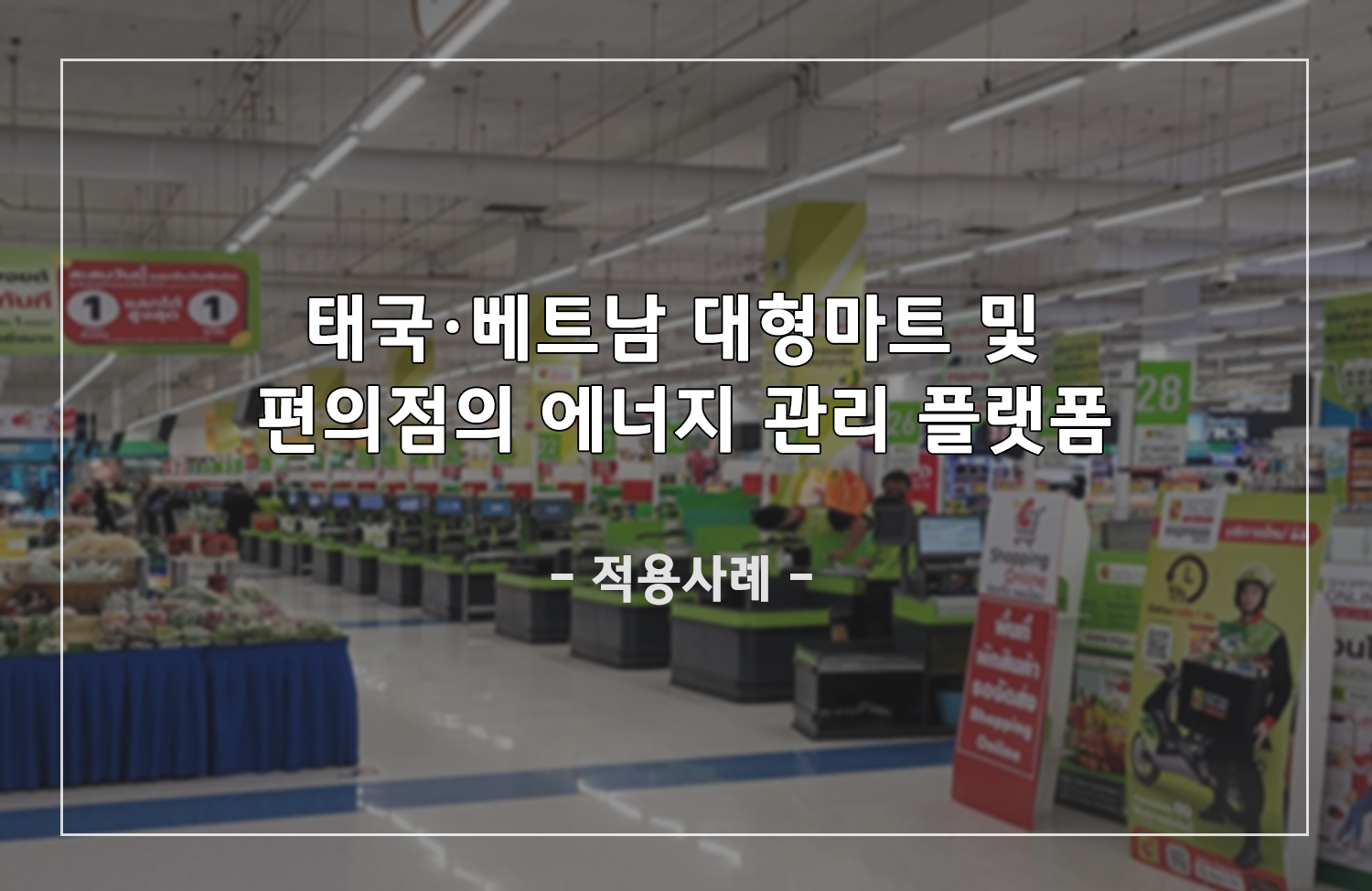 [적용사례] 태국,베트남 대형마트 및 편의점